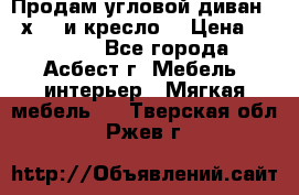 Продам угловой диван 1,6х2,6 и кресло. › Цена ­ 10 000 - Все города, Асбест г. Мебель, интерьер » Мягкая мебель   . Тверская обл.,Ржев г.